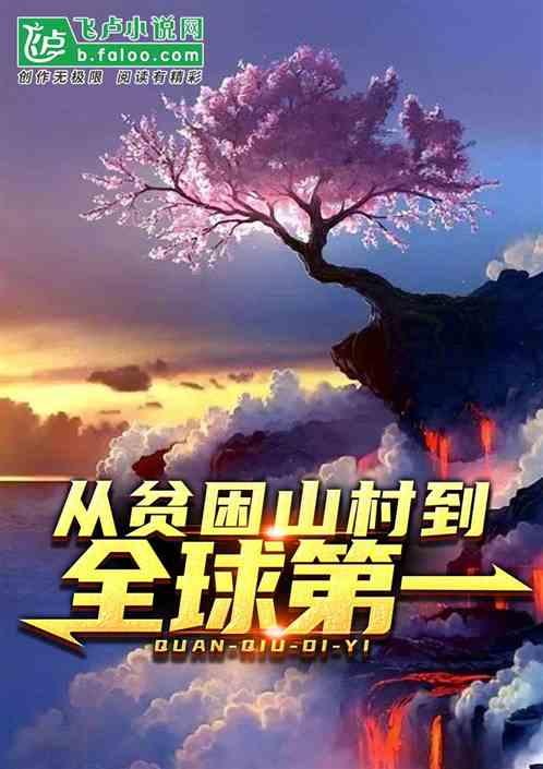 从贫困山村到全球第一李家豪