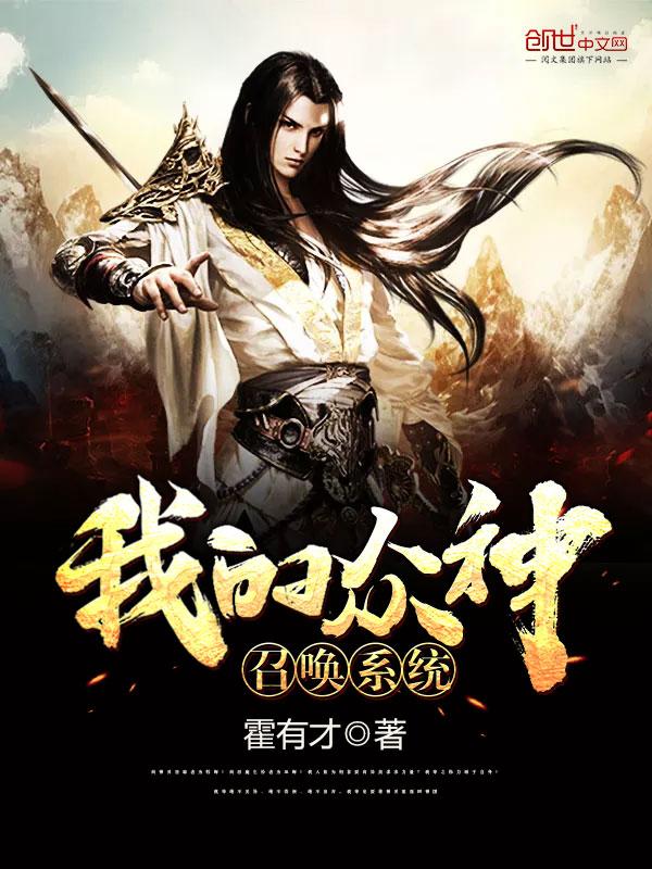 我的众神召唤系统百度百科