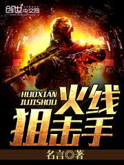 火线狙击手电影完整版2024年上映