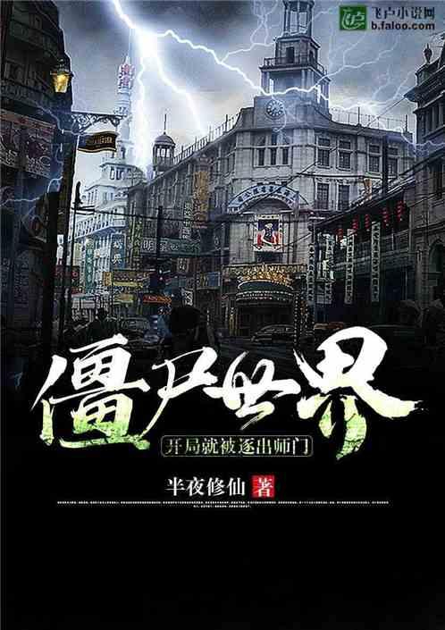 僵尸世界开局就被逐出师门任我行