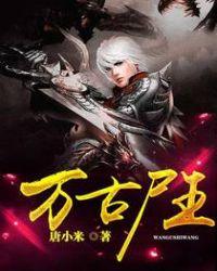 万古尸王第二部叫什么