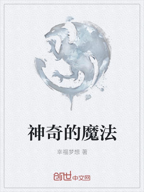 神奇的魔法作文