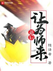 西游退后让为师来