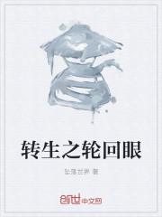 转生眼vs轮回眼