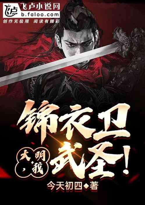 锦衣卫武圣
