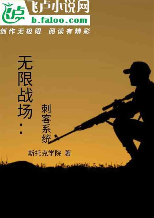 无限战场刺客系统免费