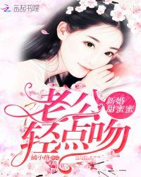 新婚甜蜜蜜老公轻点吻