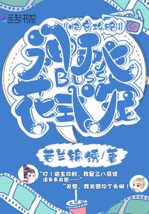 我家宿主超萌的全文免费阅读