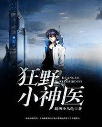 狂野小神医完整无删减