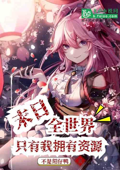 末日全世界只有我拥有资源作者不是阳仔鸭