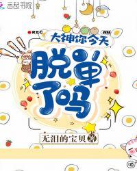大神你今天脱单了吗 无泪的宝贝