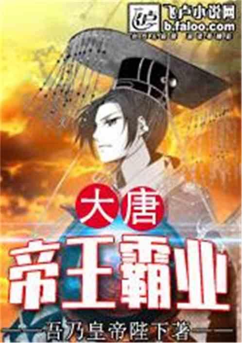 大唐帝王霸业爱看书