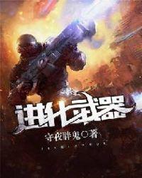 进化武器专精