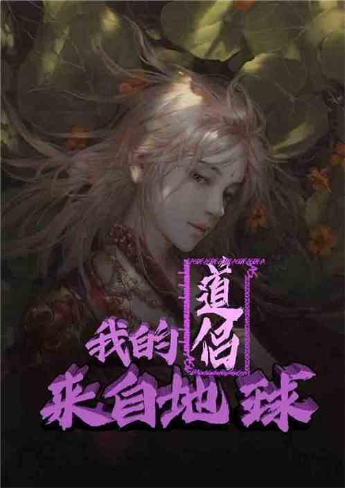我的道侣来自地球笔趣阁