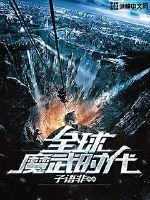全球高武魔帝复生为谁