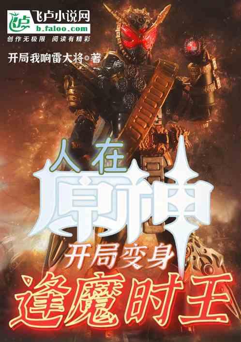 爱情公寓开局变身逢魔时王