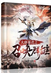 大唐暴君之召唤群雄免费