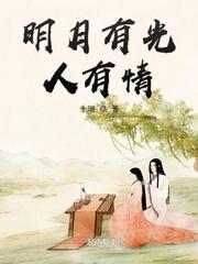 明月有光人有情作文800字初中