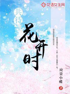 待春暖花开时共赏繁华