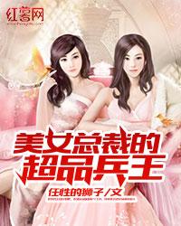 美女总裁的超品兵王女主