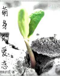 萌芽的萌