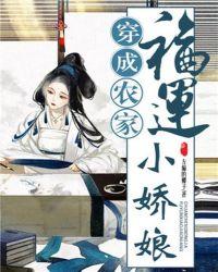 穿成农家福运小娇娘全文阅读