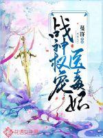 战神宠妃医妃药有