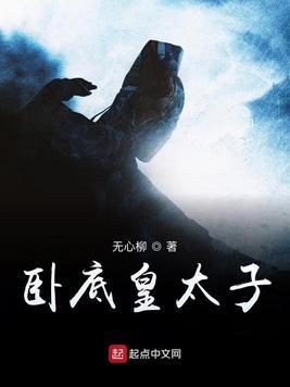 卧底是哪个
