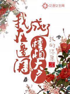 我在边关成了种植大户 我的沫果