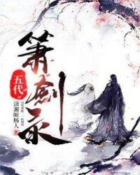 五代风云录txt