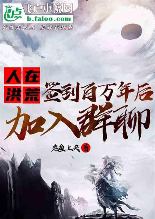 在洪荒签到百万年的我无敌了!