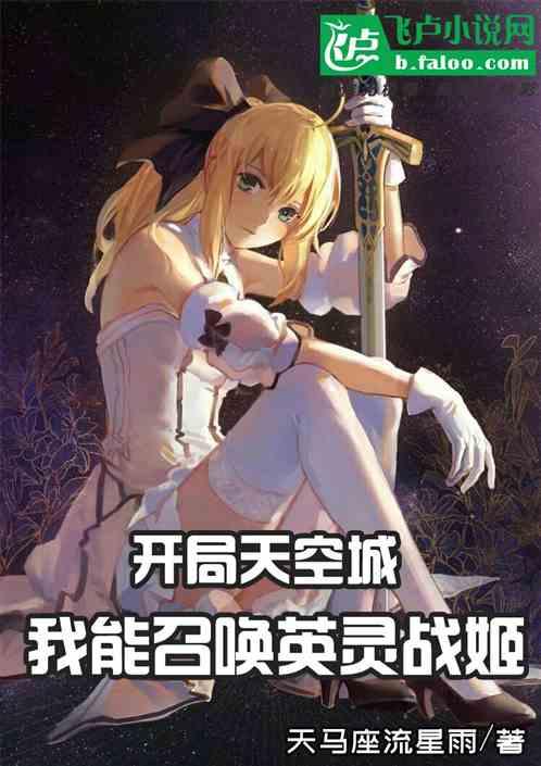 开局召唤英灵德雷克 分享作者 风一样