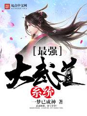 最强大武道系统txt全本