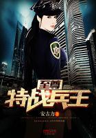 至尊特战兵王在都市几个女主