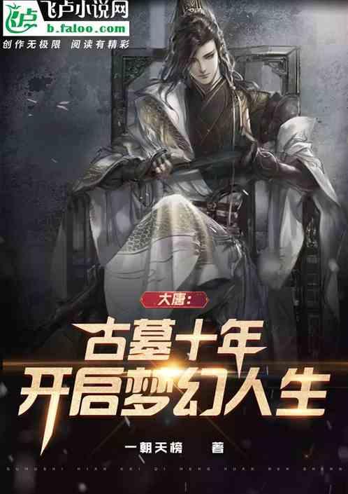 唐朝的古墓