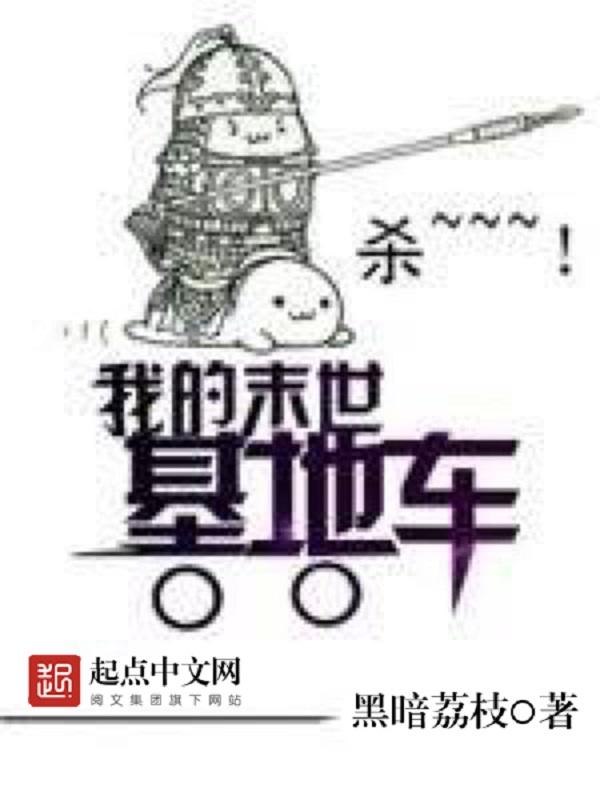 我的末世基地车人物简介
