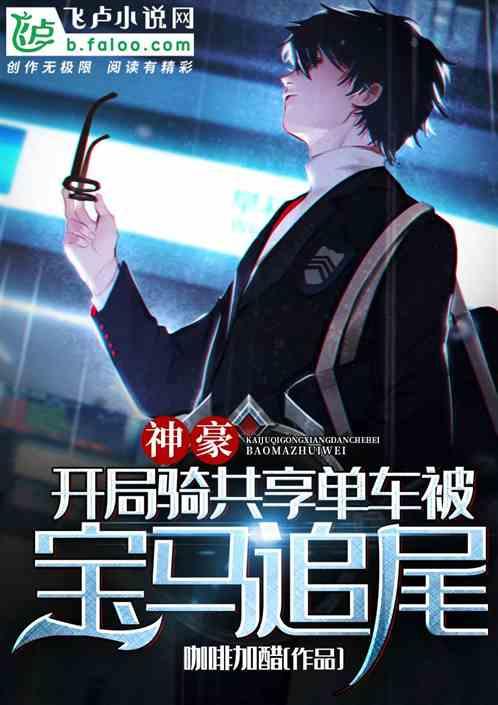 神豪开局骑共享单车被宝马追尾爱看书吧