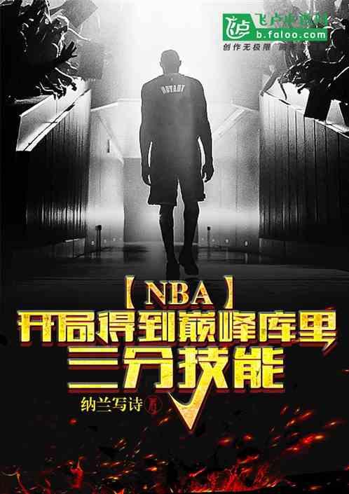 NBA开局得到巅峰库里三分技能TXT