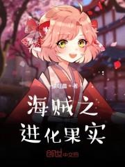 海贼之进化果实免费阅读