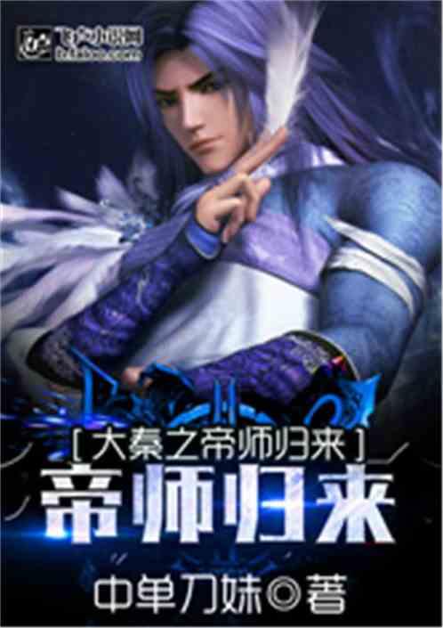 大秦之帝师归来txt