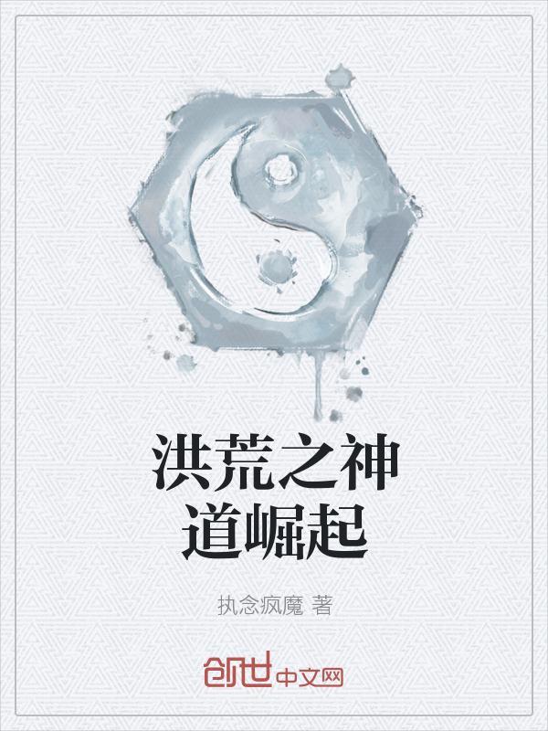 洪荒之神道至尊免费全文阅读
