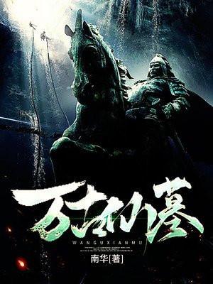 万古仙境