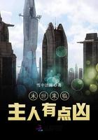 末世来临主人有点凶笔趣阁