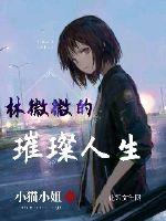 林薇薇扮演者