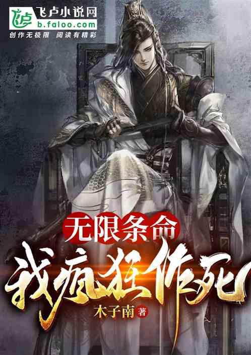 无限条命我疯狂作死