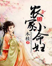 农家小命妇 txt