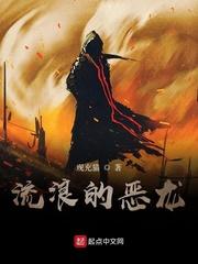 流浪的恶龙TXT