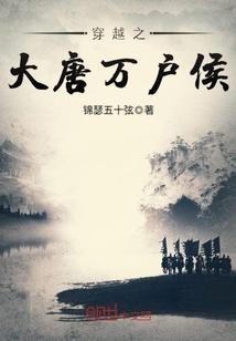 大唐万户侯无错