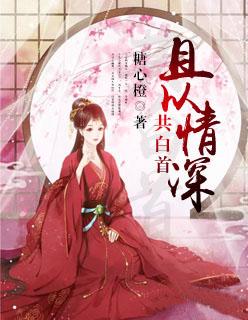 长相思之且以情深共白首