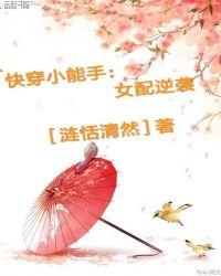 快穿小能手女配逆袭txt